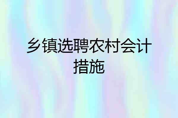 乡镇选聘农村会计措施