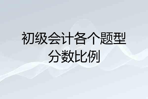 初级会计各个题型分数比例