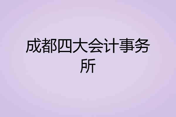 成都四大会计事务所