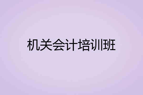 机关会计培训班