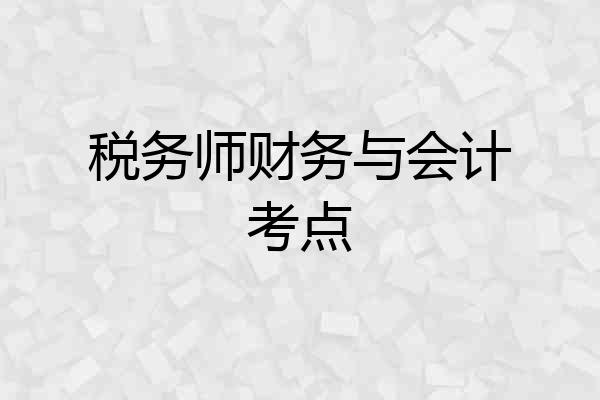 税务师财务与会计考点