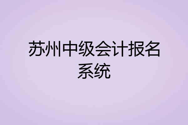 苏州中级会计报名系统