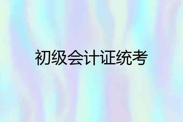 初级会计证统考