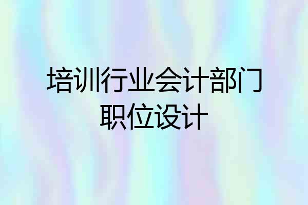 培训行业会计部门职位设计