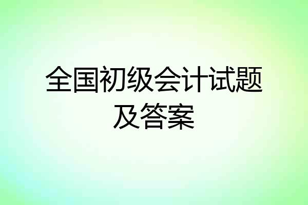 全国初级会计试题及答案