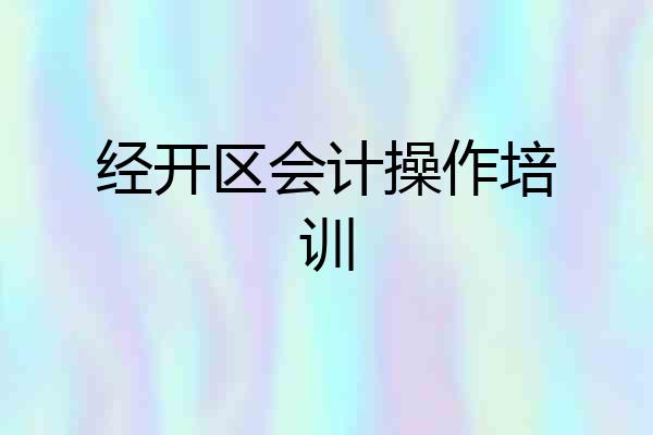 经开区会计操作培训