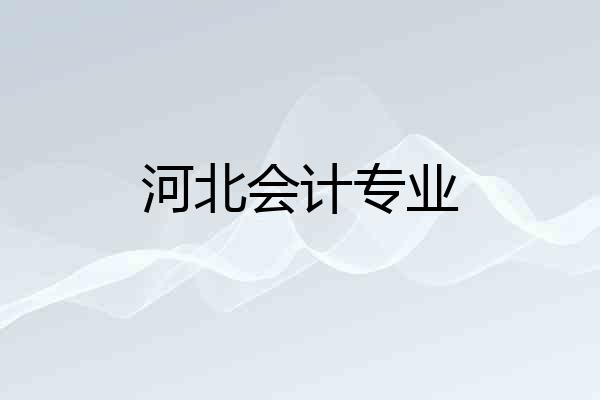 河北会计专业