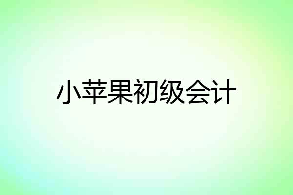 小苹果初级会计