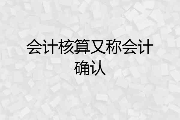会计核算又称会计确认