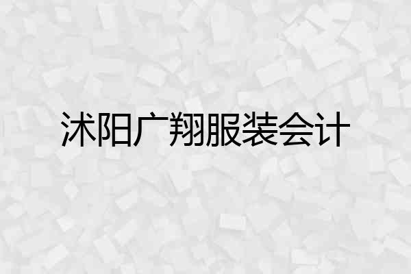 沭阳广翔服装会计