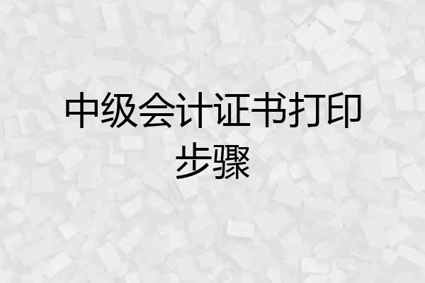 中级会计证书打印步骤