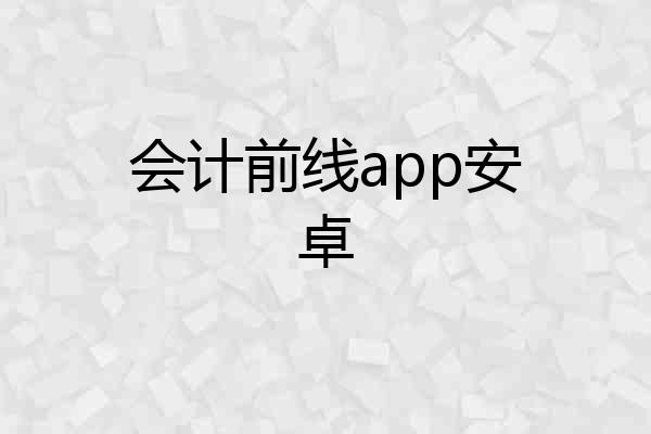 会计前线app安卓