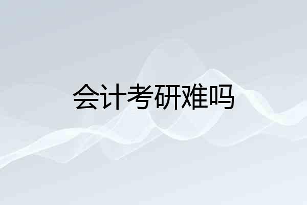 会计考研难吗