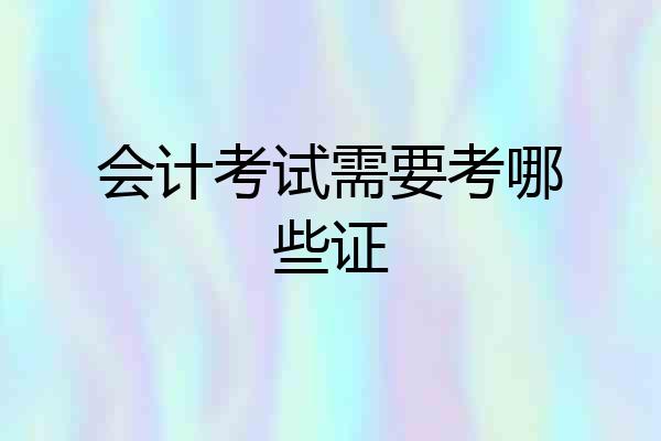 会计考试需要考哪些证