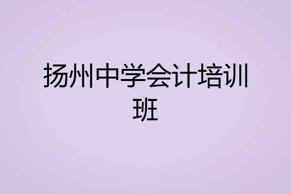 扬州中学会计培训班