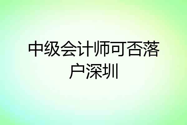 中级会计师可否落户深圳