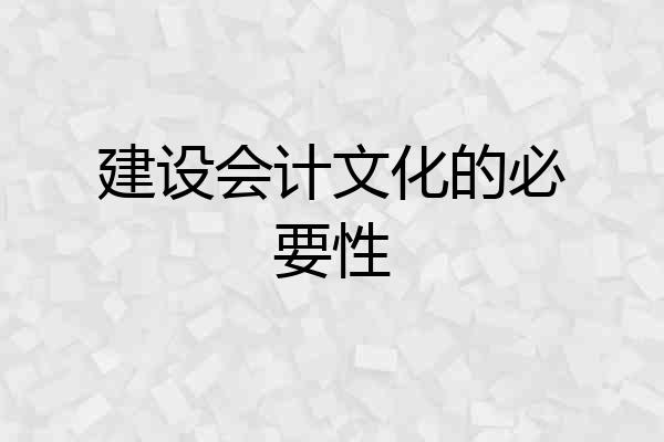 建设会计文化的必要性