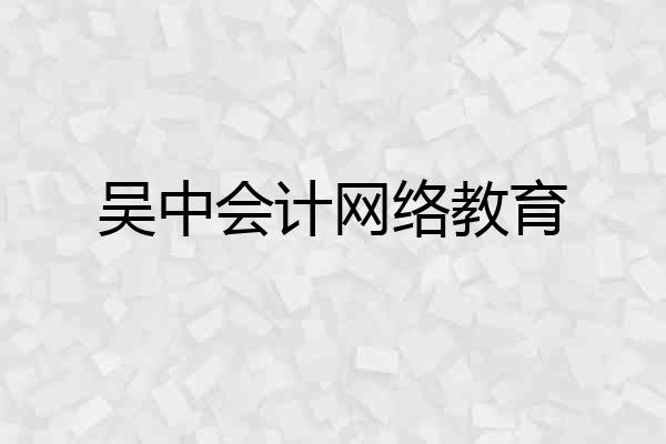 吴中会计网络教育