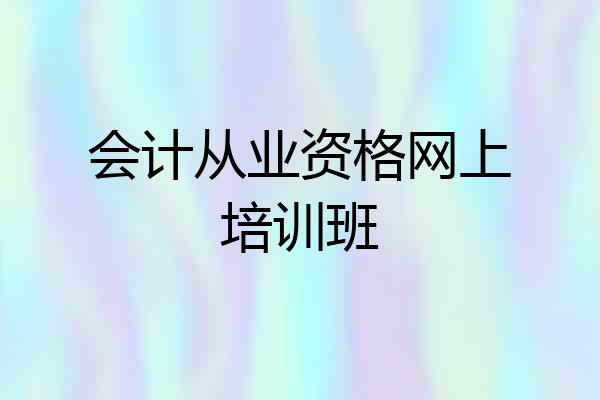 会计从业资格网上培训班