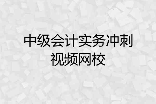 中级会计实务冲刺视频网校