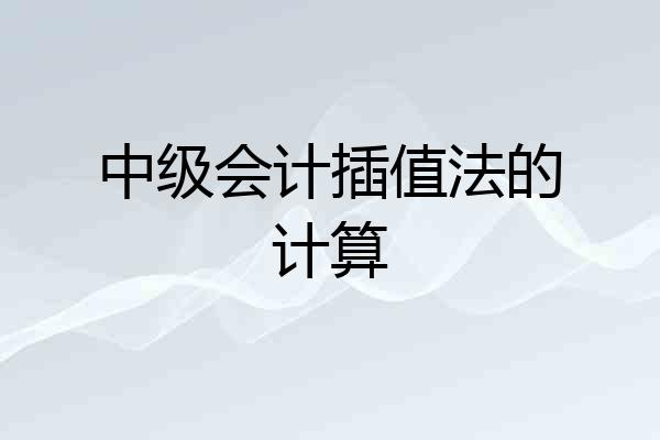 中级会计插值法的计算