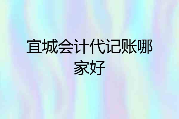 宜城会计代记账哪家好