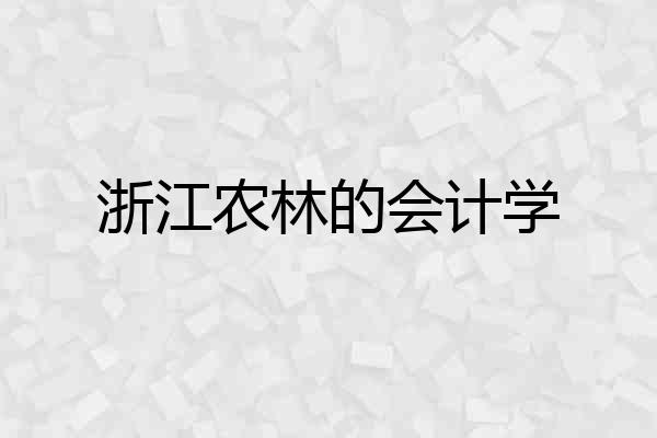 浙江农林的会计学