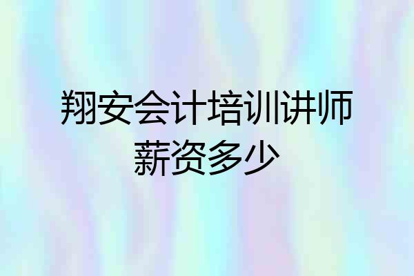 翔安会计培训讲师薪资多少