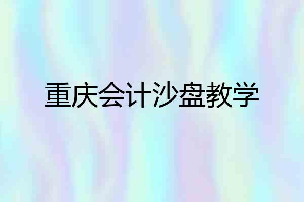 重庆会计沙盘教学