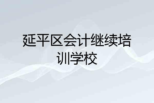 延平区会计继续培训学校