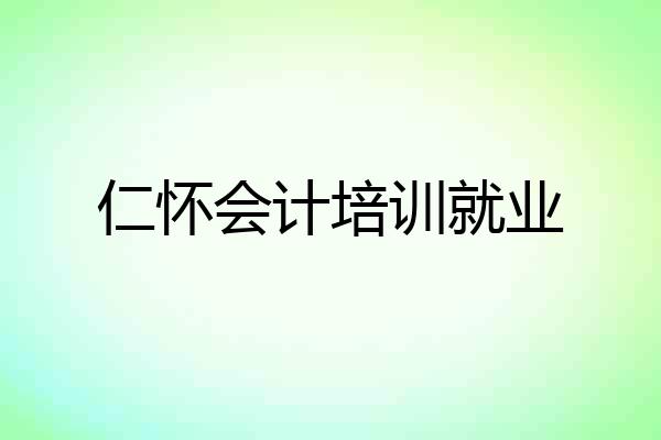 仁怀会计培训就业