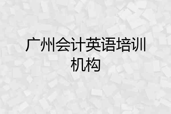 广州会计英语培训机构