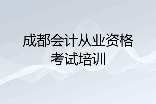 成都会计从业资格考试培训