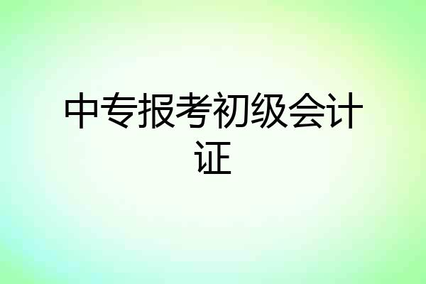 中专报考初级会计证