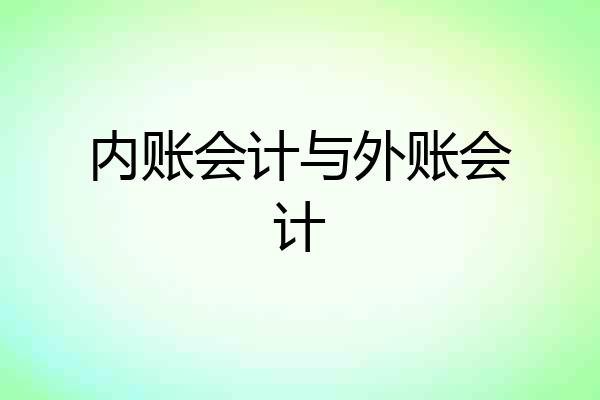 内账会计与外账会计
