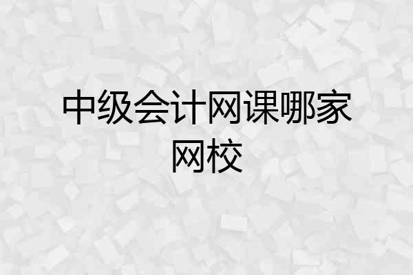 中级会计网课哪家网校