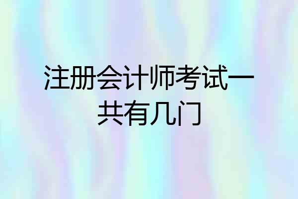 注册会计师考试一共有几门