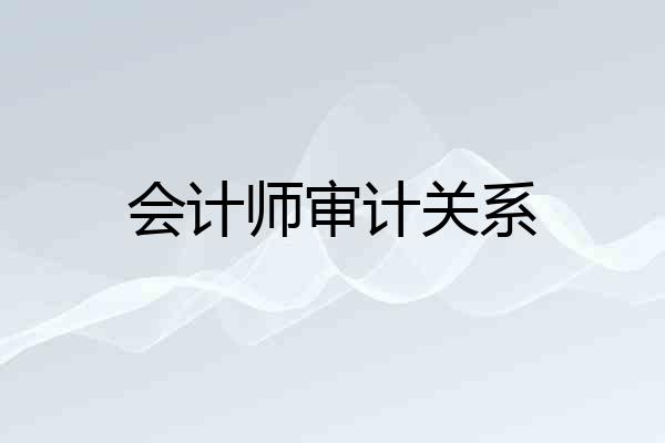 会计师审计关系