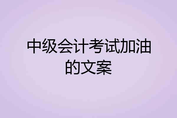 中级会计考试加油的文案