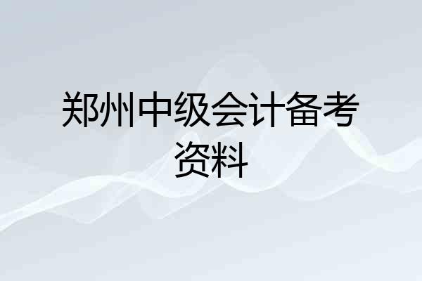 郑州中级会计备考资料