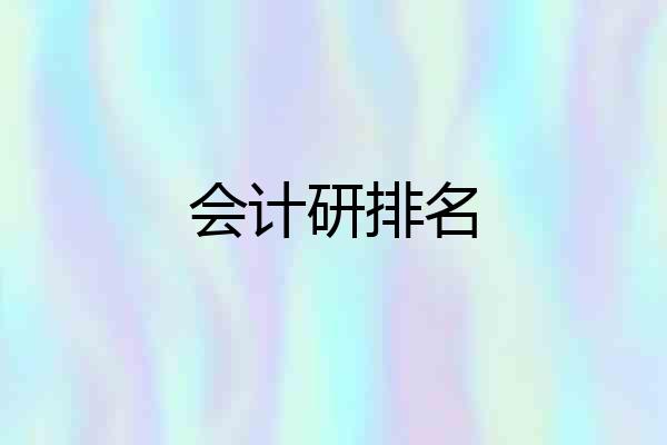 会计研排名