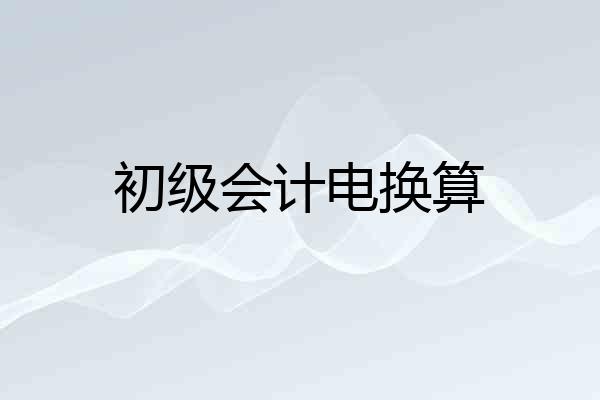 初级会计电换算