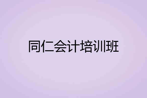 同仁会计培训班