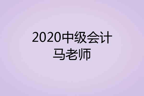 2020中级会计马老师