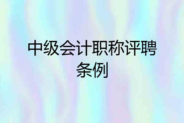 中级会计职称评聘条例
