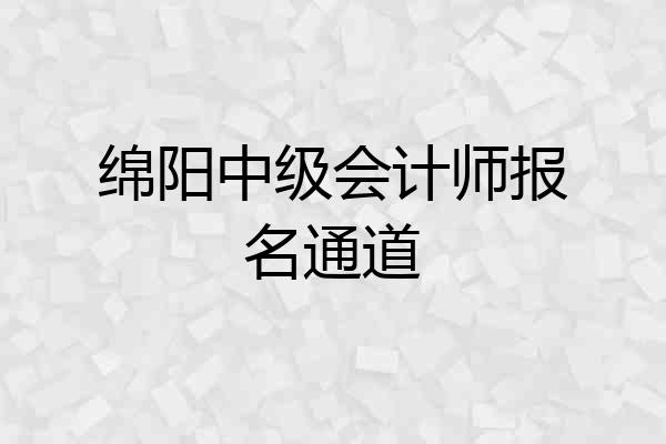 绵阳中级会计师报名通道