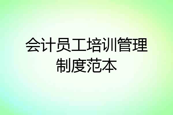会计员工培训管理制度范本