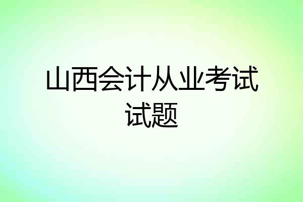 山西会计从业考试试题