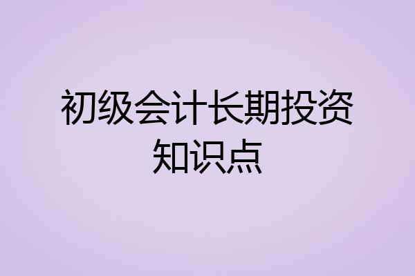 初级会计长期投资知识点