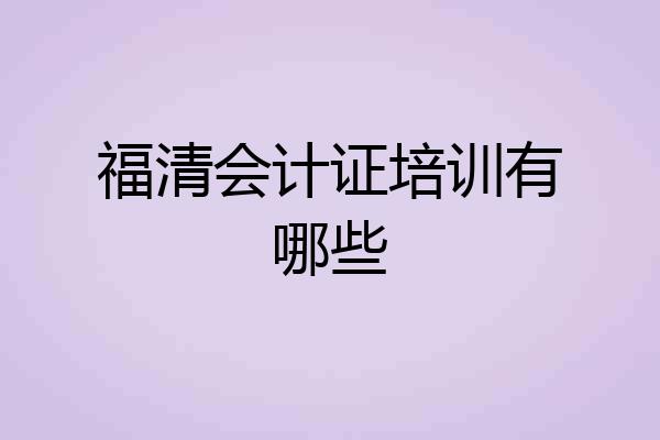福清会计证培训有哪些